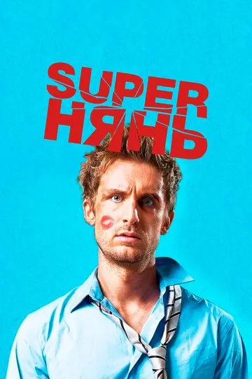 Superнянь (2014) смотреть онлайн