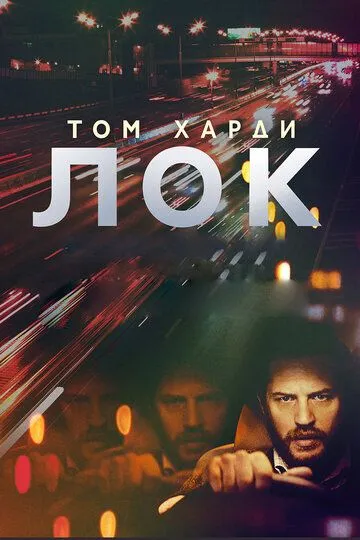 Лок (2013) смотреть онлайн