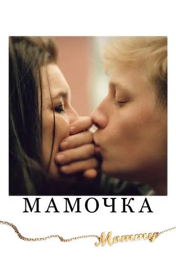 Мамочка (2014) смотреть онлайн