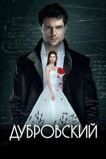 Дубровский (2014) смотреть онлайн