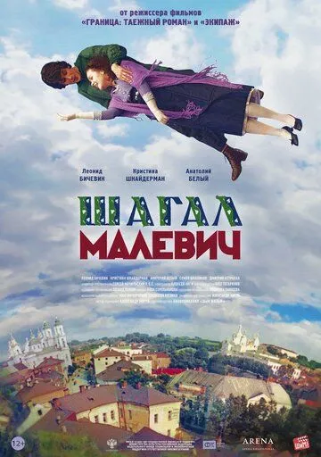 Шагал - Малевич (2013) смотреть онлайн