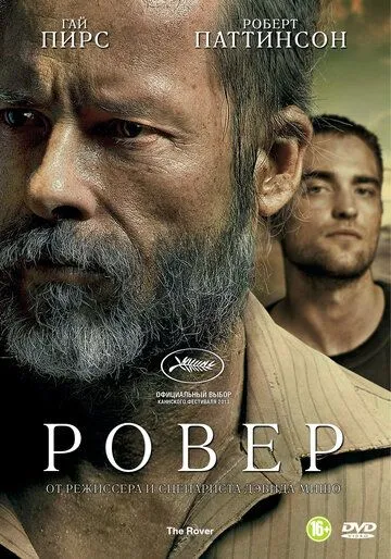 Ровер (2013) смотреть онлайн