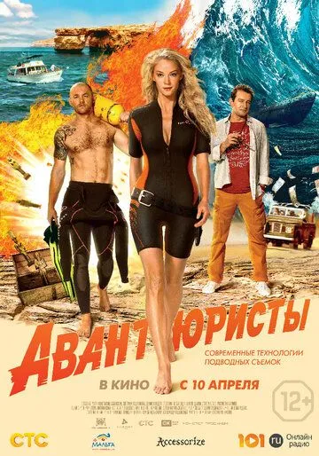 Авантюристы (2014) смотреть онлайн