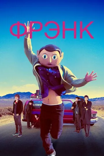 Фрэнк (2013) смотреть онлайн