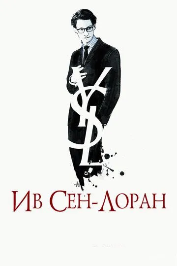 Ив Сен-Лоран (2013) смотреть онлайн