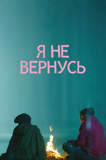 Я не вернусь (2014) смотреть онлайн