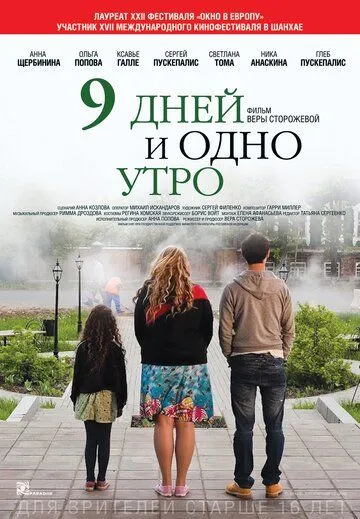 9 дней и одно утро (2014) смотреть онлайн