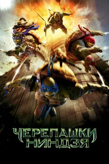 Черепашки-ниндзя (2014) смотреть онлайн