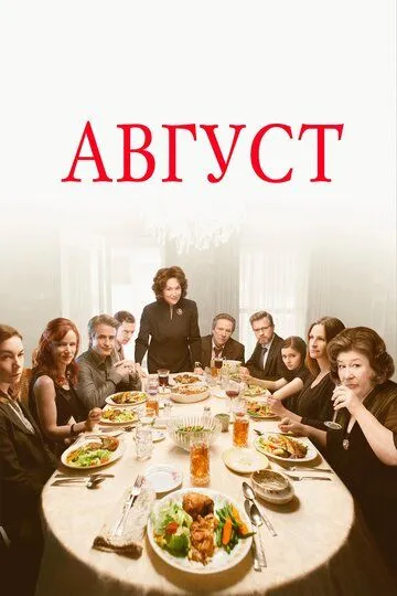 Август (2013) смотреть онлайн