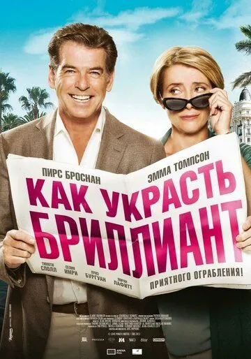 Как украсть бриллиант (2013) смотреть онлайн