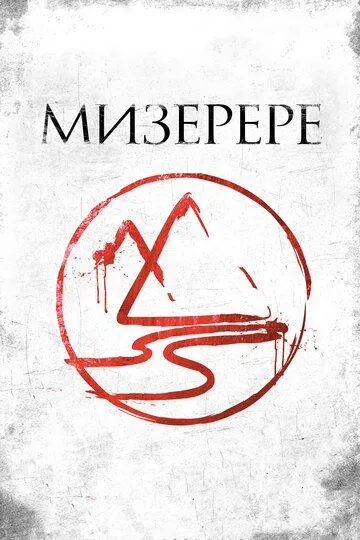 Мизерере (2013) смотреть онлайн