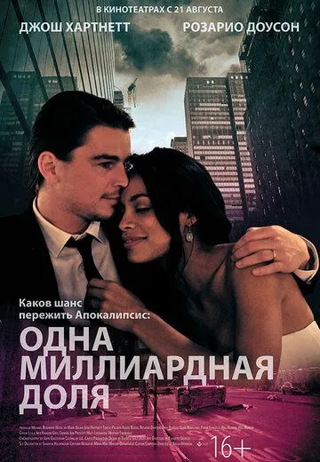 Одна миллиардная доля (2014) смотреть онлайн