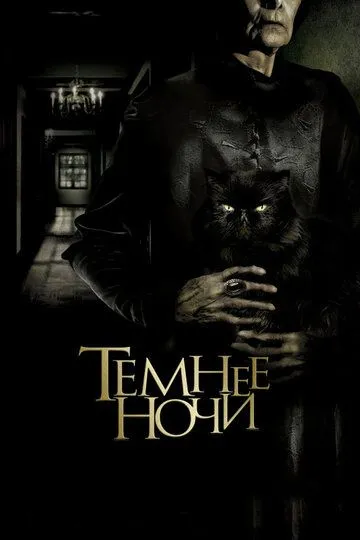 Темнее ночи (2014) смотреть онлайн