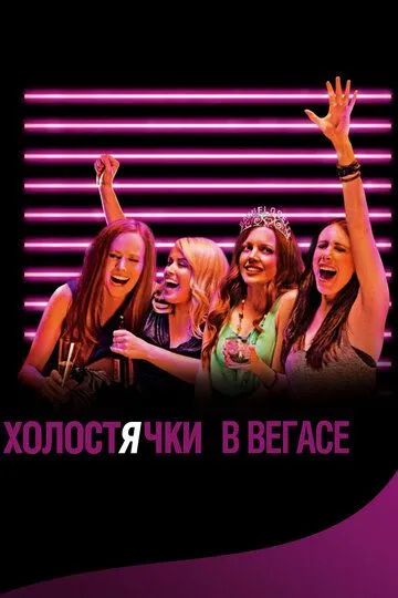 Холостячки в Вегасе (2013) смотреть онлайн