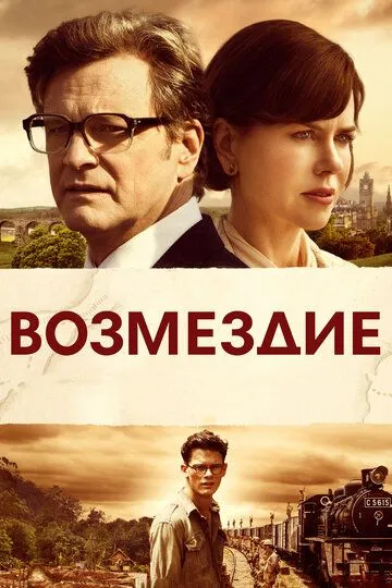 Возмездие (2013) смотреть онлайн