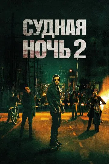 Судная ночь 2 (2014) смотреть онлайн