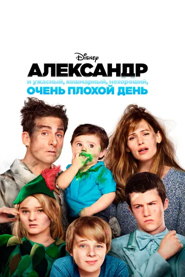 Александр и ужасный, кошмарный, нехороший, очень плохой день (2014) смотреть онлайн