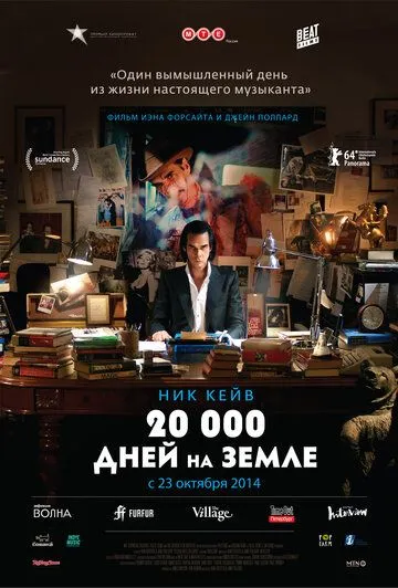 20 000 дней на Земле (2014) смотреть онлайн