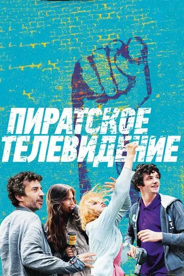 Пиратское телевидение (2012) смотреть онлайн