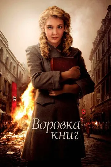 Воровка книг (2013) смотреть онлайн