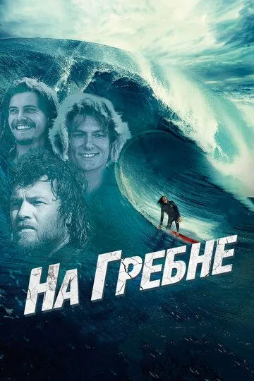 На гребне (2012) смотреть онлайн