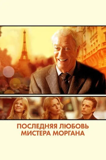 Последняя любовь мистера Моргана (2013) смотреть онлайн