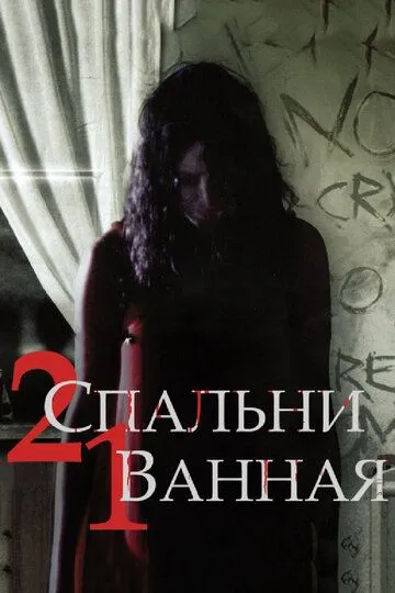 2 спальни, 1 ванная (2014) смотреть онлайн