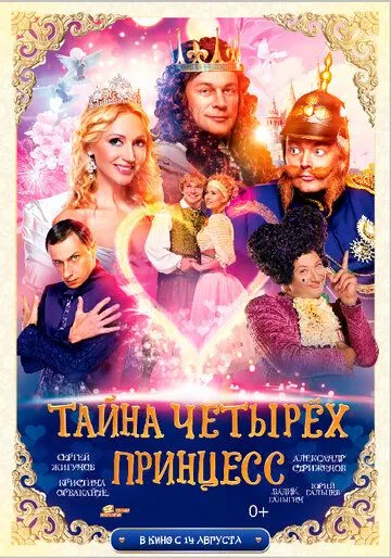 Тайна четырех принцесс (2014) смотреть онлайн