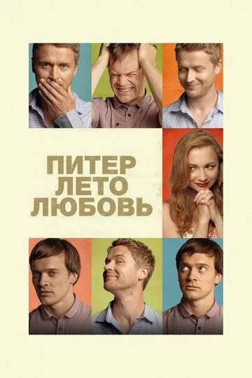 Питер. Лето. Любовь (2013) смотреть онлайн