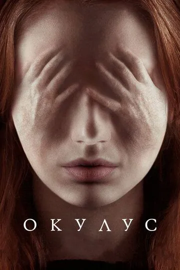 Окулус (2013) смотреть онлайн