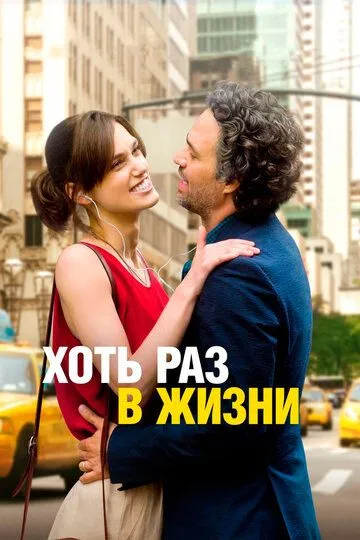 Хоть раз в жизни (2013) смотреть онлайн