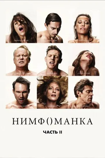 Нимфоманка: Часть 2 (2013) смотреть онлайн