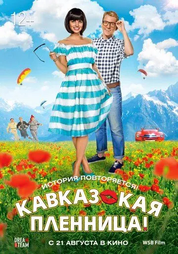 Кавказская пленница! (2014) смотреть онлайн