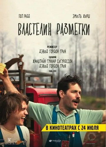 Властелин разметки (2013) смотреть онлайн