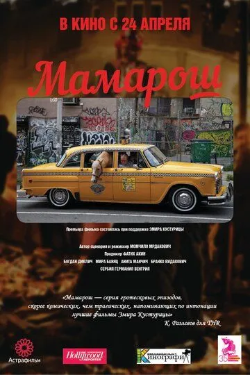 Мамарош (2013) смотреть онлайн