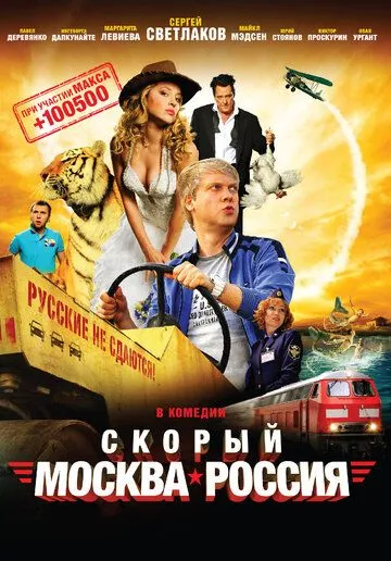 Скорый «Москва-Россия» (2014) смотреть онлайн