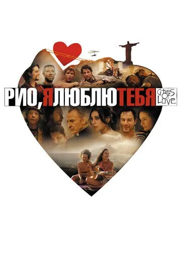 Рио, я люблю тебя (2014) смотреть онлайн