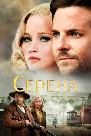 Серена (2014) смотреть онлайн