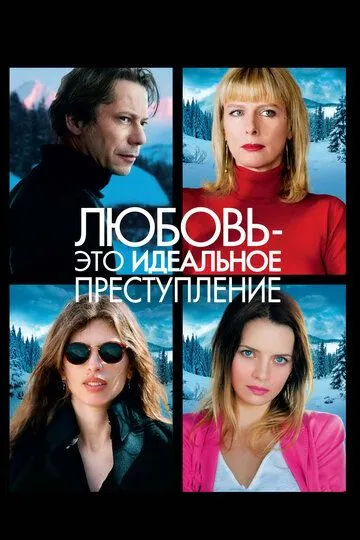 Любовь - это идеальное преступление (2013) смотреть онлайн