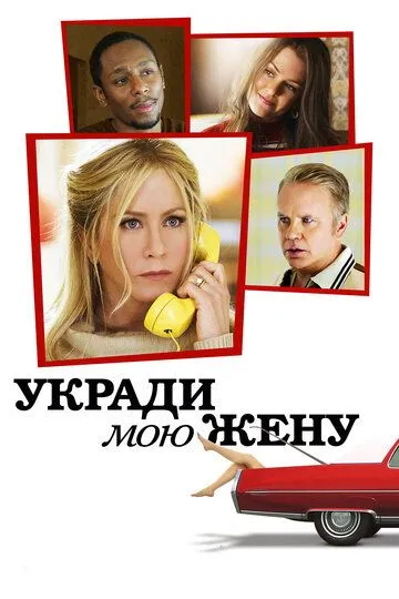 Укради мою жену (2013) смотреть онлайн