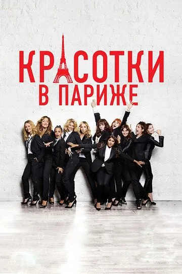 Красотки в Париже (2014) смотреть онлайн