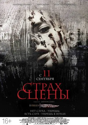 Страх сцены (2013) смотреть онлайн