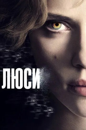 Люси (2014) смотреть онлайн