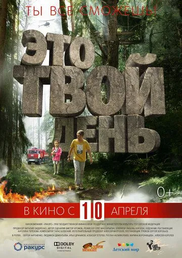 Это твой день (2013) смотреть онлайн