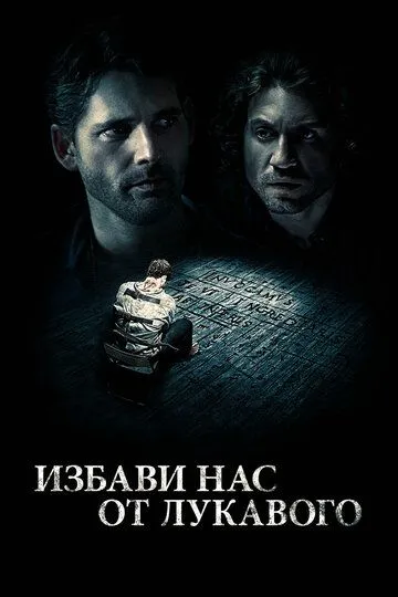 Избави нас от лукавого (2014) смотреть онлайн