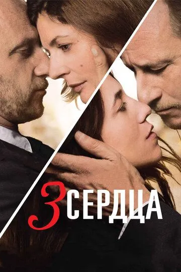 3 сердца (2014) смотреть онлайн