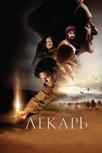 Лекарь: Ученик Авиценны (2013) смотреть онлайн