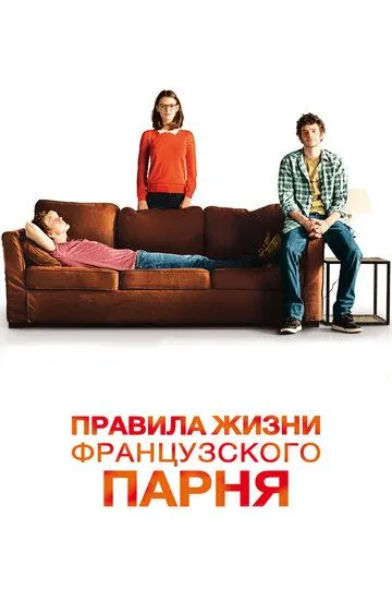 Правила жизни французского парня (2013) смотреть онлайн