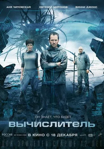 Вычислитель (2014) смотреть онлайн