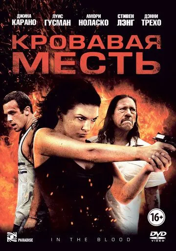 Кровавая месть (2013) смотреть онлайн